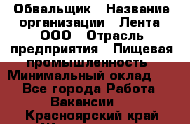 Обвальщик › Название организации ­ Лента, ООО › Отрасль предприятия ­ Пищевая промышленность › Минимальный оклад ­ 1 - Все города Работа » Вакансии   . Красноярский край,Железногорск г.